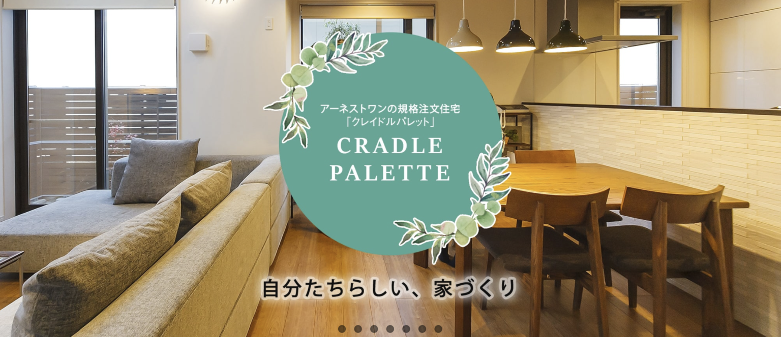 【やばい】アーネストワンは評判悪い?施主への直接インタビューから坪単価まで徹底解説 | ぽりんきの注文住宅家づくり攻略ブログ