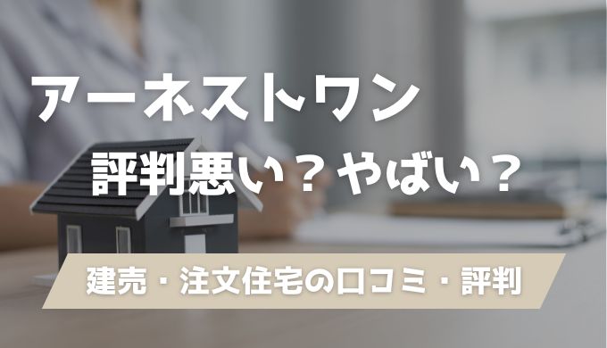 【やばい】アーネストワンは評判悪い?施主への直接インタビューから坪単価まで徹底解説 | ぽりんきの注文住宅家づくり攻略ブログ