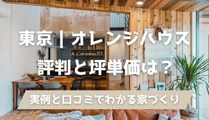 東京】ORANGE HOUSE |オレンジハウスの坪単価はいくら？口コミ・評判
