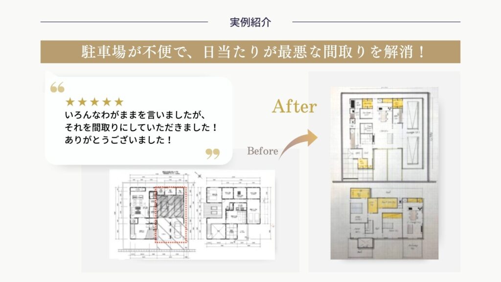家づくりセカンドオピニオンの実例。駐車場の不便さと日当たりの悪い間取りを改善し、暮らしやすさを向上させたビフォーアフター事例。