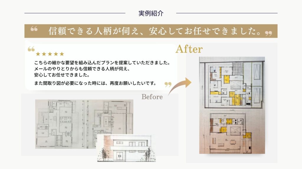 家づくりセカンドオピニオンの実例。要望を丁寧にヒアリングし、間取り図を改善したビフォーアフターとお客様の評価。