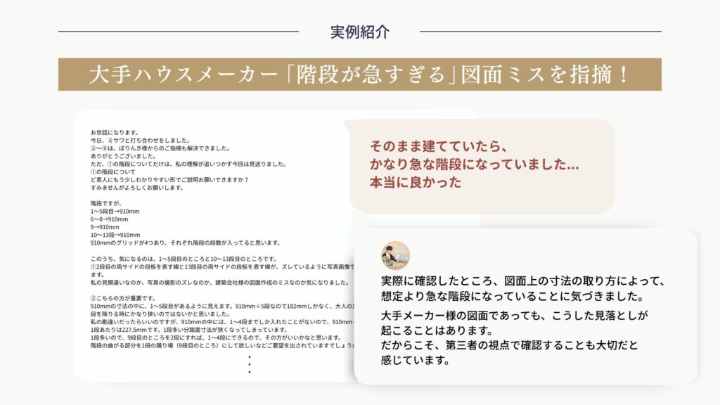 家づくり相談の実例。大手ハウスメーカーの図面における階段が急になる設計ミスに気づき、第三者視点で改善点を指摘した事例。
