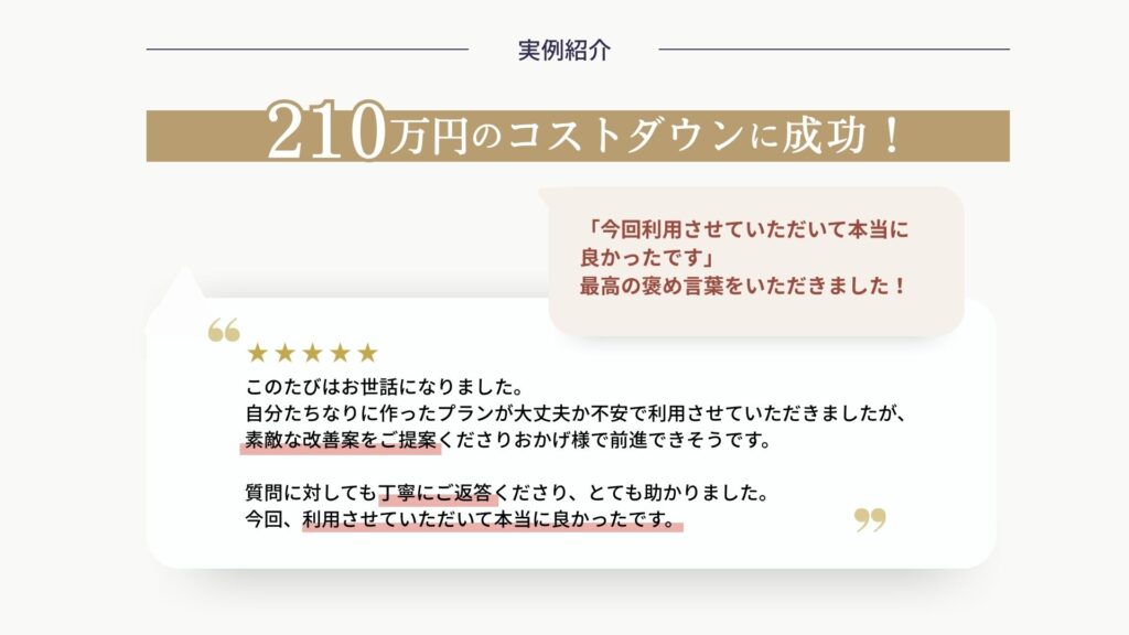 家づくり相談の実例。付帯工事や諸費用を含めて140万円のコストダウンに成功し、丁寧な対応が評価されたお客様のコメント紹介。