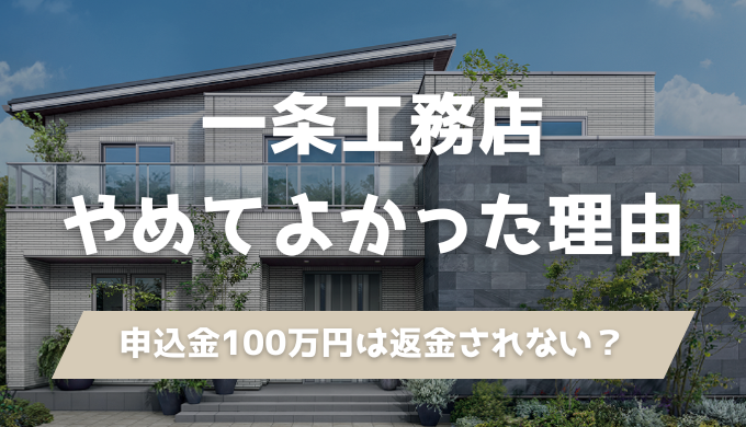 一条工務店で「やめてよかった」と言われる7つの理由を徹底解剖。気になる100万円の申込金の仕組みや、解約時に返金される条件についてもプロの視点で分かりやすく解説
