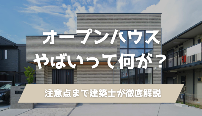 オープンハウスってやばい？評判・口コミの理由と注意点を建築士が徹底解説のアイキャッチ