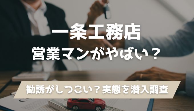一条 一条工務店の営業マンはやばい？勧誘がしつこい？実態を徹底調査 | ロッサの家づくり