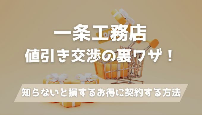 値交渉抑えます 熱く