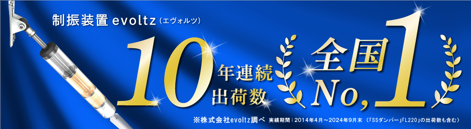 制振装置Evoltzのバナー画像