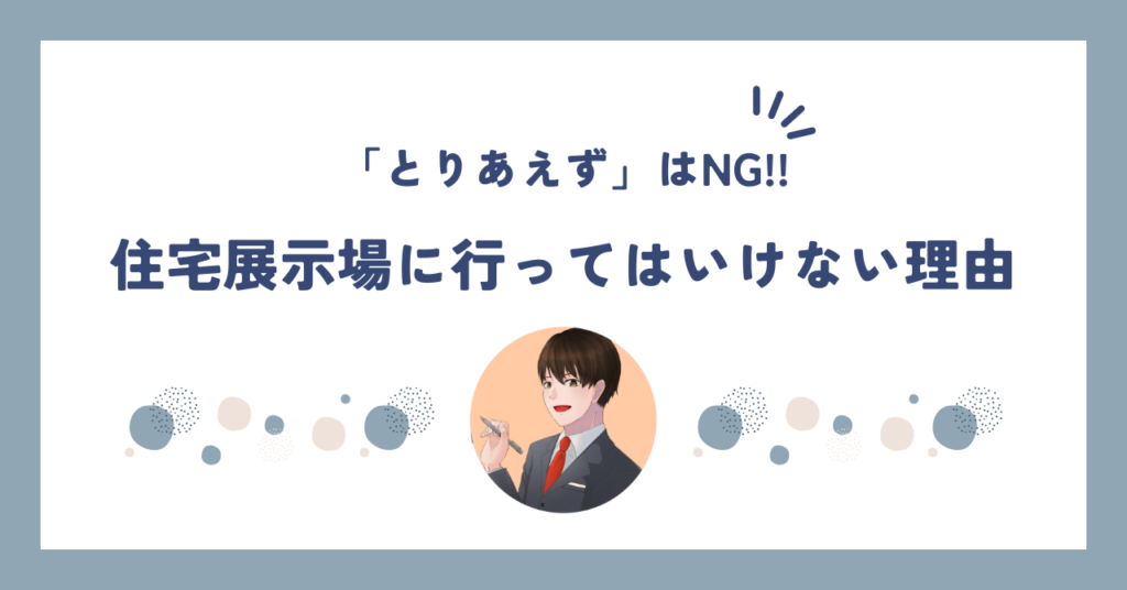 とりあえずで住宅展示場に行ってはいけない6つの理由