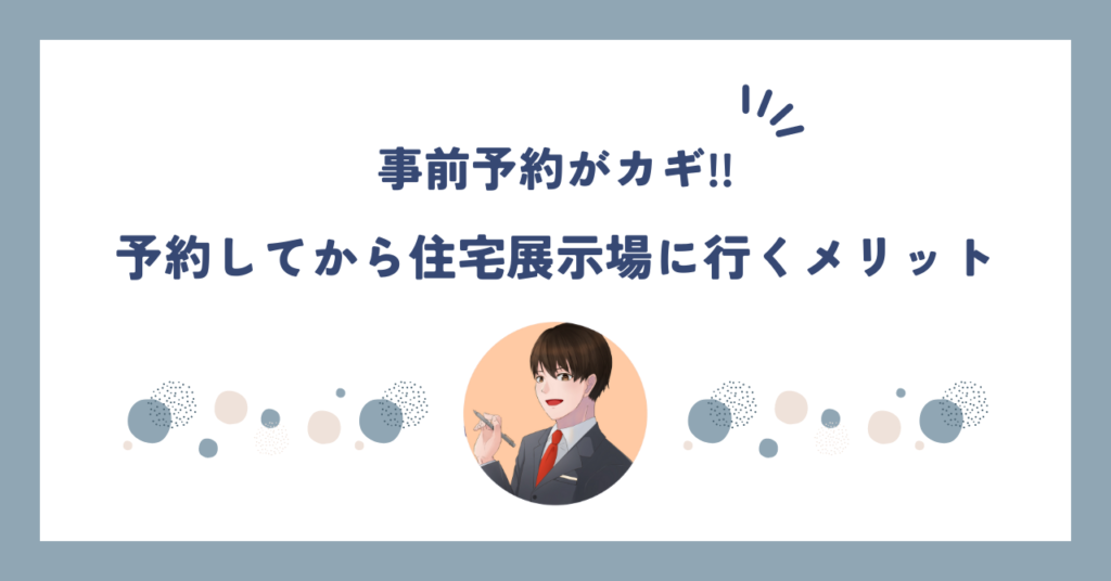 【事前予約がおすすめ】予約してから住宅展示場に行く4つのメリット