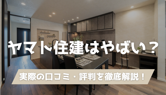 ヤマト住建はやばい？のアイキャッチ