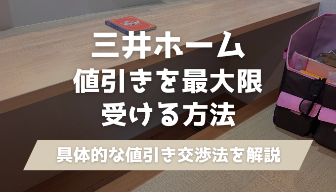 2026年】三井ホームで値引きを最大限してもらう方法と値引き交渉の 