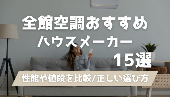 【全館空調が実現】おすすめハウスメーカー15社を徹底比較！後悔しない選び方