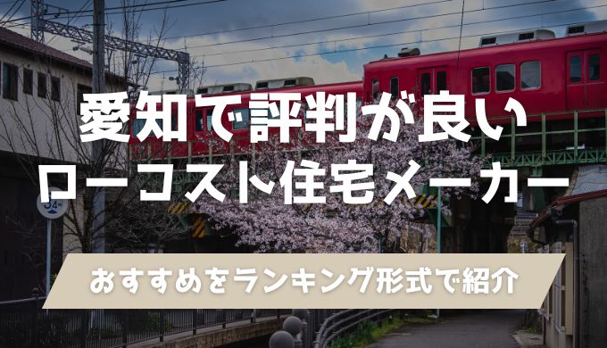 愛知で評判が良いローコスト住宅メーカーおすすめ人気ランキング！安い・平屋OKなど目的別に紹介