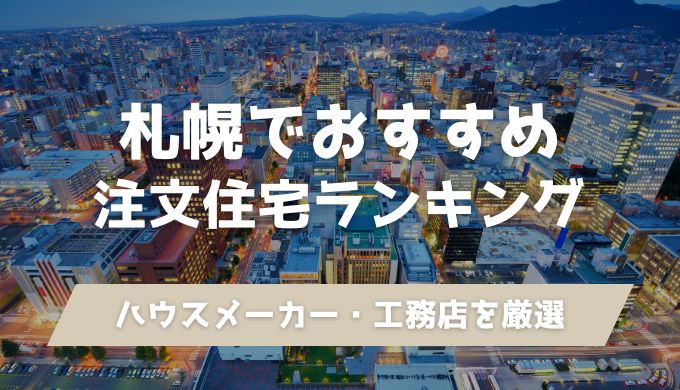 札幌で注文住宅をおすすめしたいハウスメーカー＆工務店ランキング！相場やおしゃれな会社も紹介