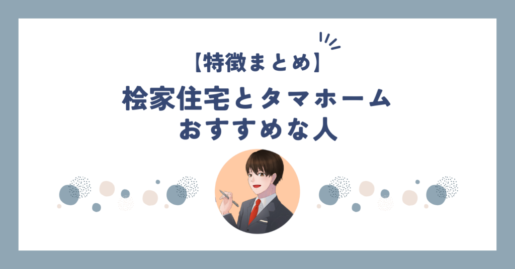 桧家住宅とタマホームおすすめな人の特徴まとめ