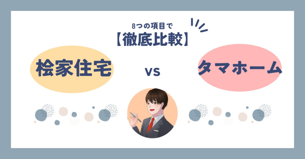 【どっちがおすすめ】桧家住宅とタマホームを8つの項目で徹底比較