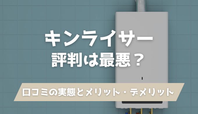 【最悪？】キンライサー悪い評判口コミの実態！メリット・デメリットを正直に公開