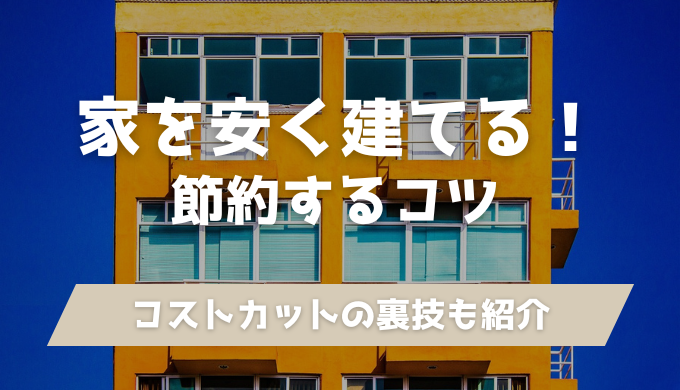 注文住宅を安くする9つの方法｜費用を抑えて理想の家を建てるコツ | ぽりんきの注文住宅家づくり攻略ブログ