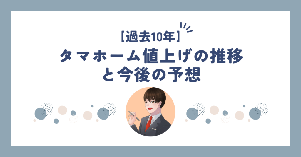 タマホームの過去10年の値上げの推移と今後の予想