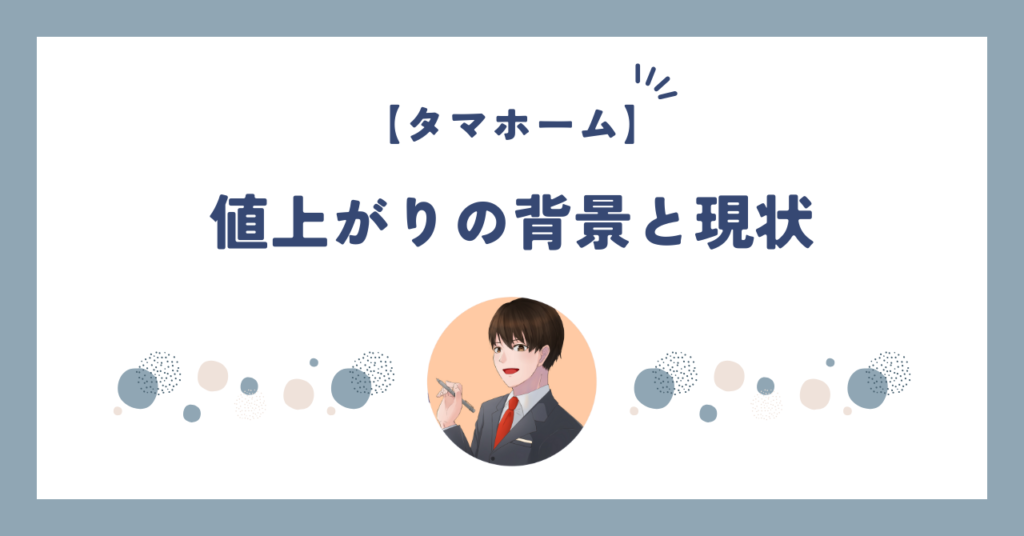 タマホームの値上がりの背景と現状