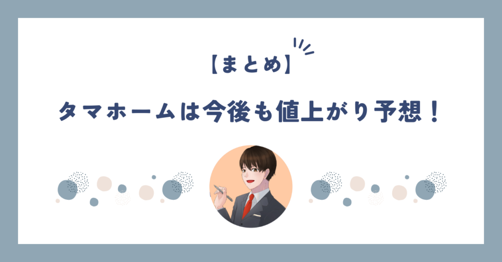 まとめ：タマホームは今後も値上がり予想！今できる費用対策をしよう