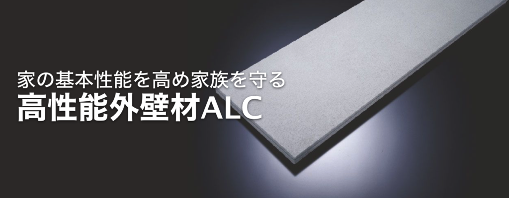 ALC外壁