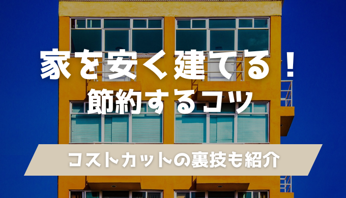 注文住宅を安く建てる