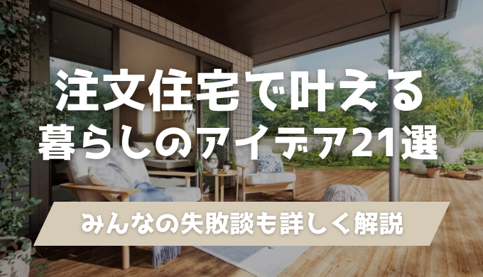 注文住宅に取り入れたいアイデア