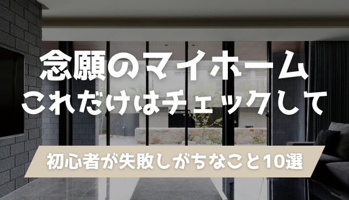 家を建てると決めたらやるべきこと