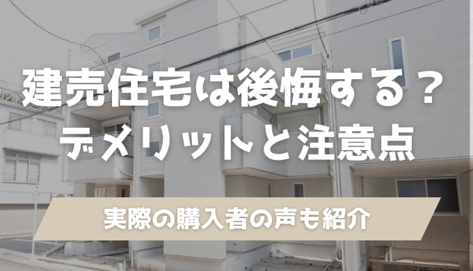 建売住宅は後悔する？