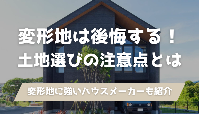 変形地を選ぶと後悔する理由