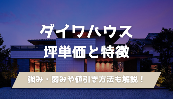 ダイワハウス坪単価と特徴