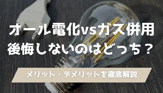 オール電化vsガス併用