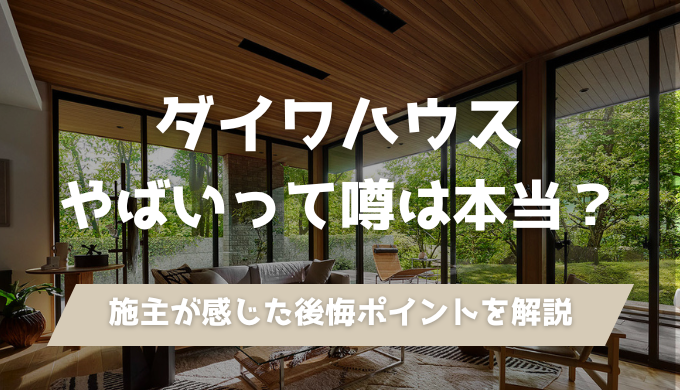 ダイワハウスがやばい？最低？口コミや評判からおすすめする人・しない人の特徴を解説