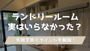 ランドリールーム実はいらなかった?