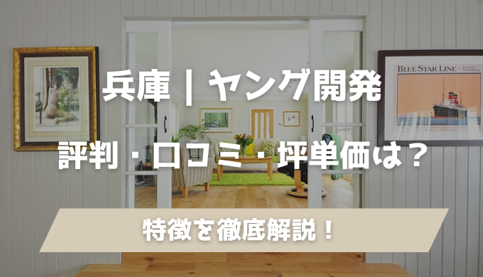 ヤング開発評判・口コミ・坪単価は？