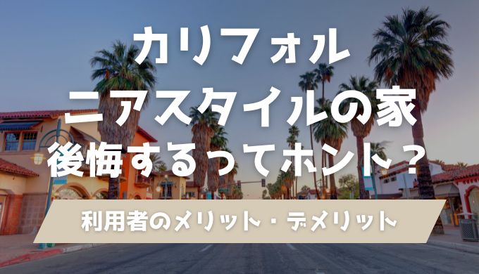 カリフォルニアスタイルの家は後悔しかない？利用者のメリット・デメリット