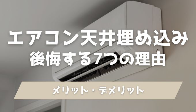 エアコン天井埋め込みが後悔する7つの理由！メリット・デメリットを本音レビュー