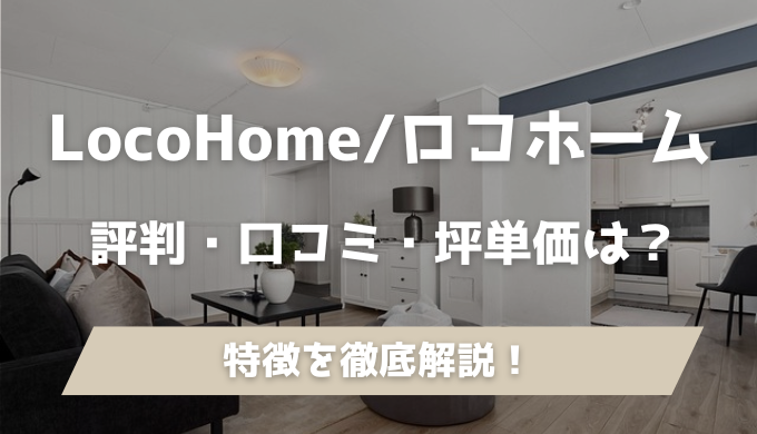 LocoHome／ロコホーム