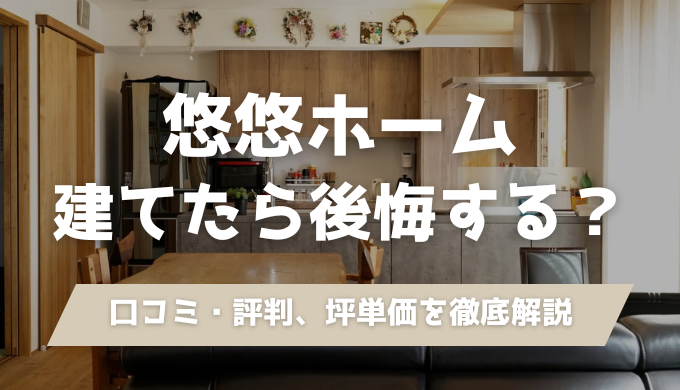 悠悠ホームの坪単価・口コミ・評判を徹底解説