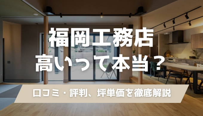 福岡工務店の坪単価・口コミ評判を建築士が解説