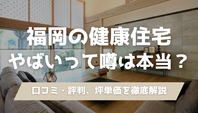 健康住宅の坪単価・口コミ・評判を徹底解説