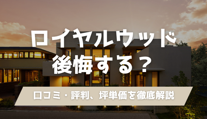 【愛知】ロイヤルウッド　坪単価　口コミ・評判