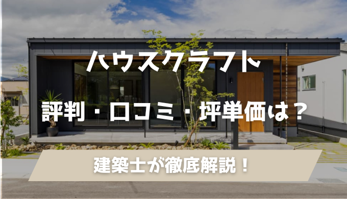 ハウスクラフトの家の画像