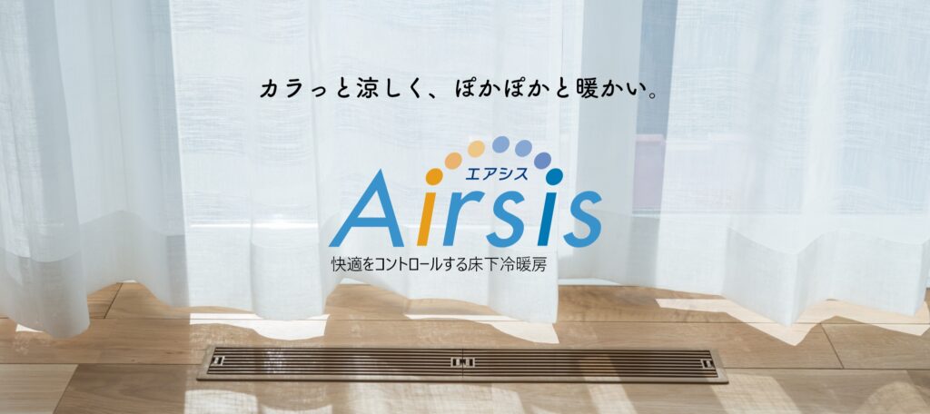 オプション|床下冷暖房システム「Airsis(エアシス)」