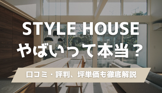 ALLAGI｜STYLE HOUSE（スタイルハウス）の坪単価・口コミ・評判を徹底調査