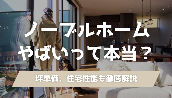 ノーブルホームの坪単価・口コミ・評判を徹底解説