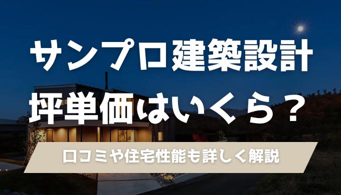 【長野】サンプロ建築設計の坪単価と口コミ・評判