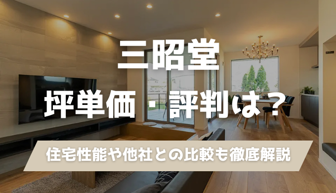 【元ハウスメーカー社員が解説】三昭堂の坪単価、標準仕様、口コミの実態とは？愛知の家づくりに役立つ情報満載。